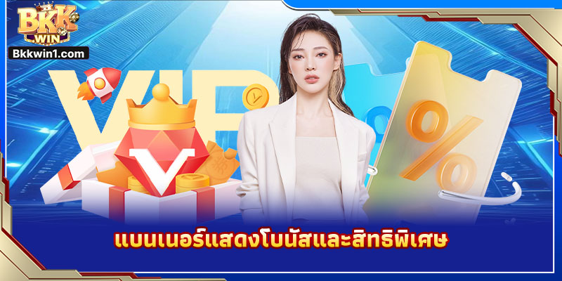 แบนเนอร์แสดงโบนัสและสิทธิพิเศษ