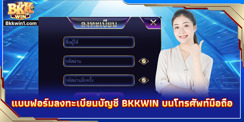 แบบฟอร์มลงทะเบียนบัญชี BKKWIN บนโทรศัพท์มือถือ