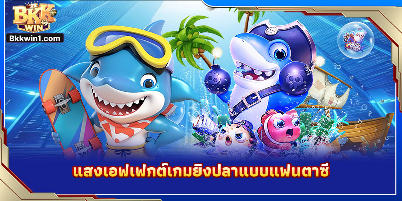 แสงเอฟเฟกต์เกมยิงปลาแบบแฟนตาซี