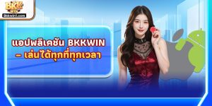 แอปพลิเคชัน BKKWIN – เล่นได้ทุกที่ทุกเวลา