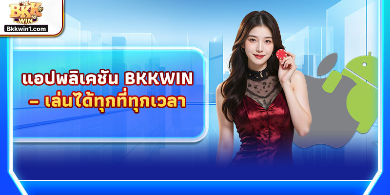 แอปพลิเคชัน BKKWIN – เล่นได้ทุกที่ทุกเวลา