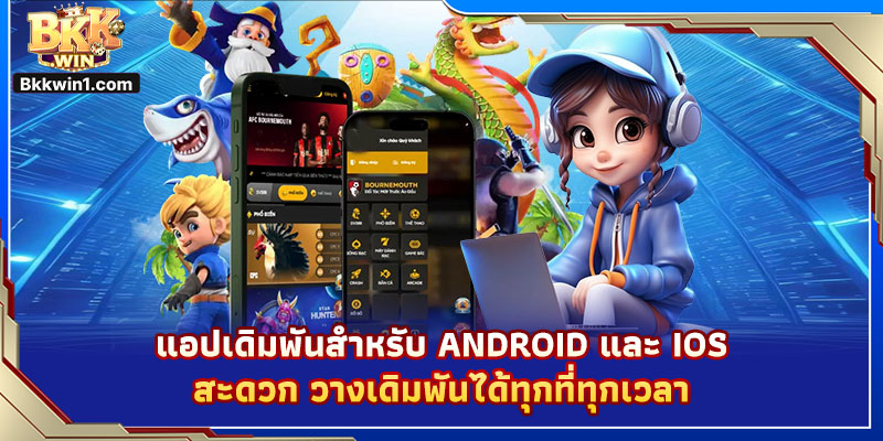 แอปเดิมพันสำหรับ Android และ iOS สะดวก วางเดิมพันได้ทุกที่ทุกเวลา