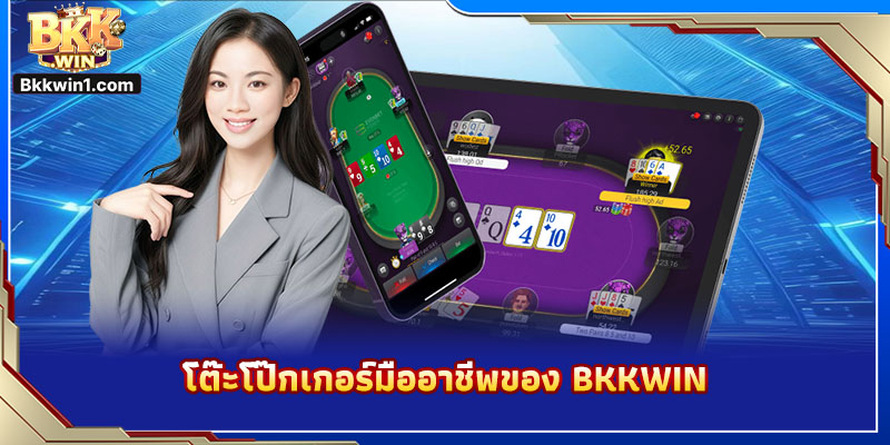 โต๊ะโป๊กเกอร์มืออาชีพของ BKKWIN