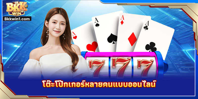 โต๊ะโป๊กเกอร์หลายคนแบบออนไลน์