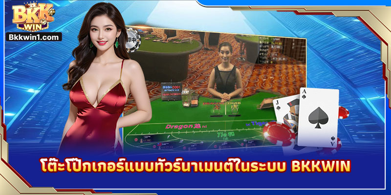 โต๊ะโป๊กเกอร์แบบทัวร์นาเมนต์ในระบบ BKKWIN