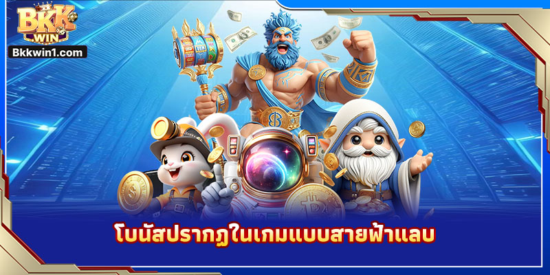 โบนัสปรากฏในเกมแบบสายฟ้าแลบ