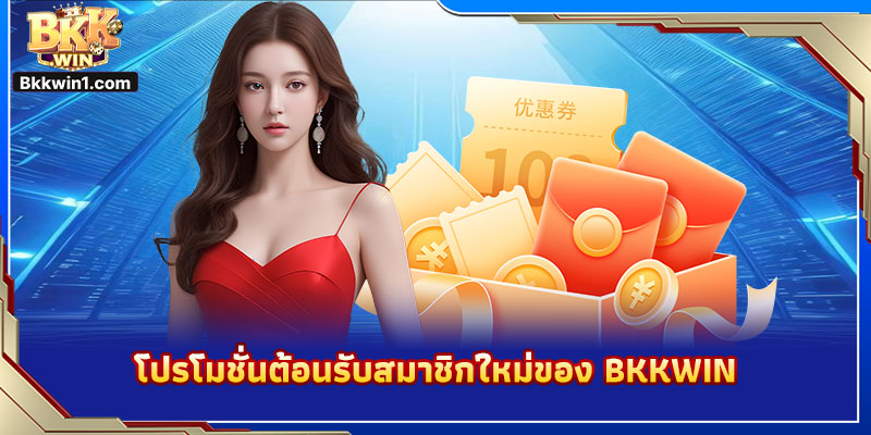 โปรโมชั่นต้อนรับสมาชิกใหม่ของ BKKWIN
