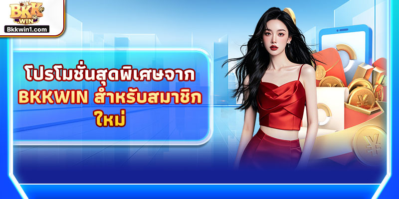 โปรโมชั่นสุดพิเศษจาก BKKWIN สำหรับสมาชิกใหม่