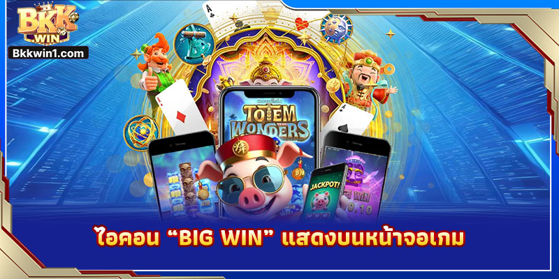 ไอคอน “Big Win” แสดงบนหน้าจอเกม