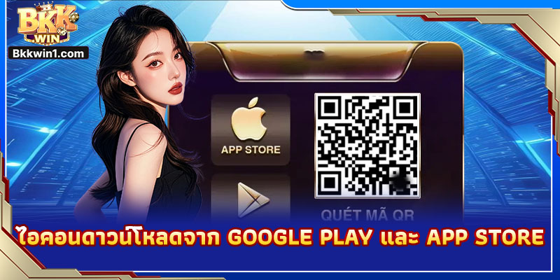 ไอคอนดาวน์โหลดจาก Google Play และ App Store